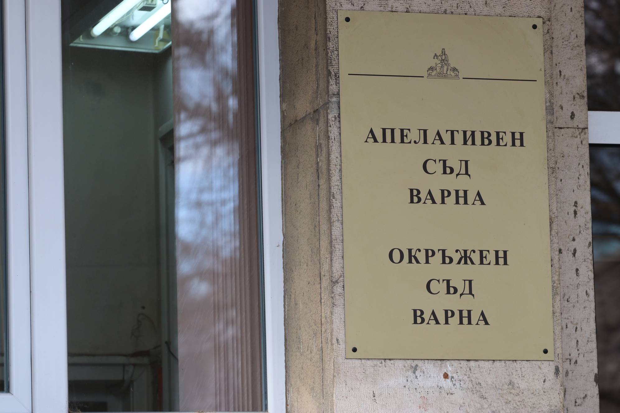 Апелативен и Окръжен съд-Варна 